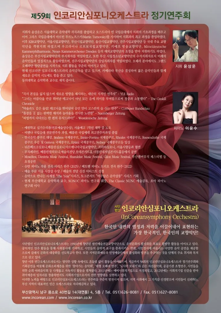 제59회 인코리안심포니오케스트라 정기연주회 [부산] 상세 안내 이미지 2