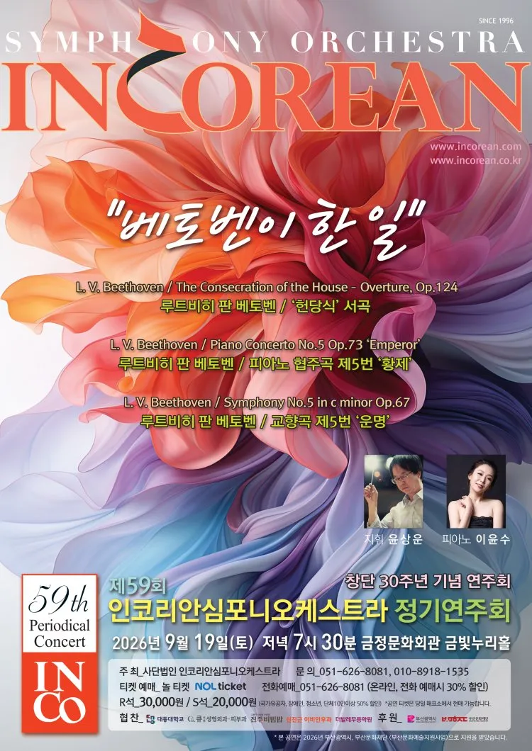 제59회 인코리안심포니오케스트라 정기연주회 [부산] 상세 안내 이미지 1