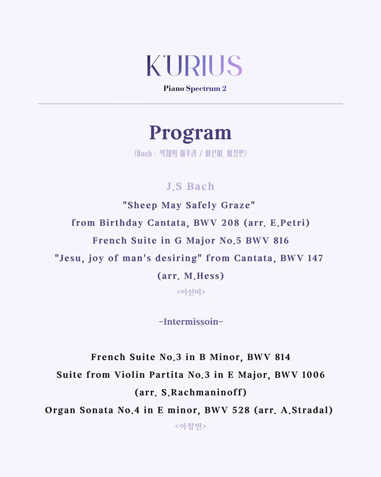 큐리어스 (K'urius) 의 피아노 스펙트럼 Ⅱ. Bach: 색채의 아우라 상세 안내 이미지 3