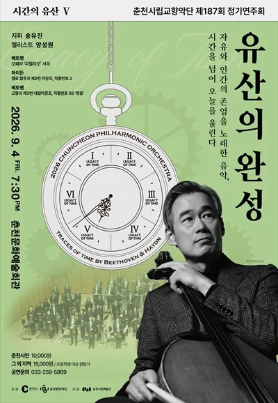 제187회 춘천시립교향악단 정기연주회, 시간의 유산5: 유산의 완성 상세 안내 이미지 1