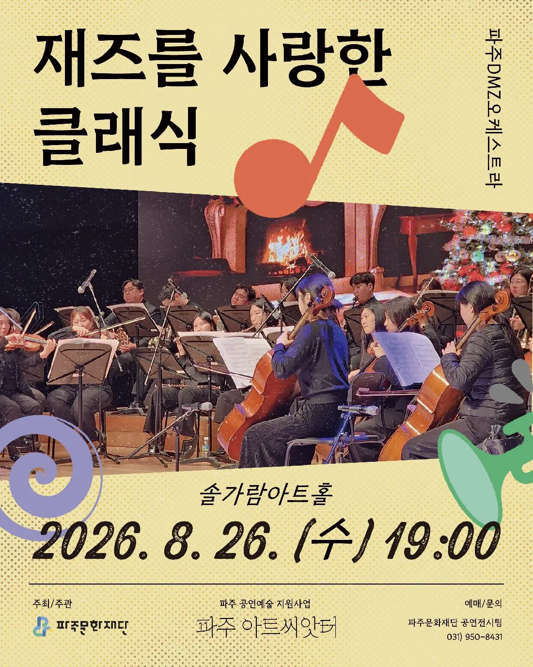 재즈를 사랑한 클래식 [파주] 상세 안내 이미지 1