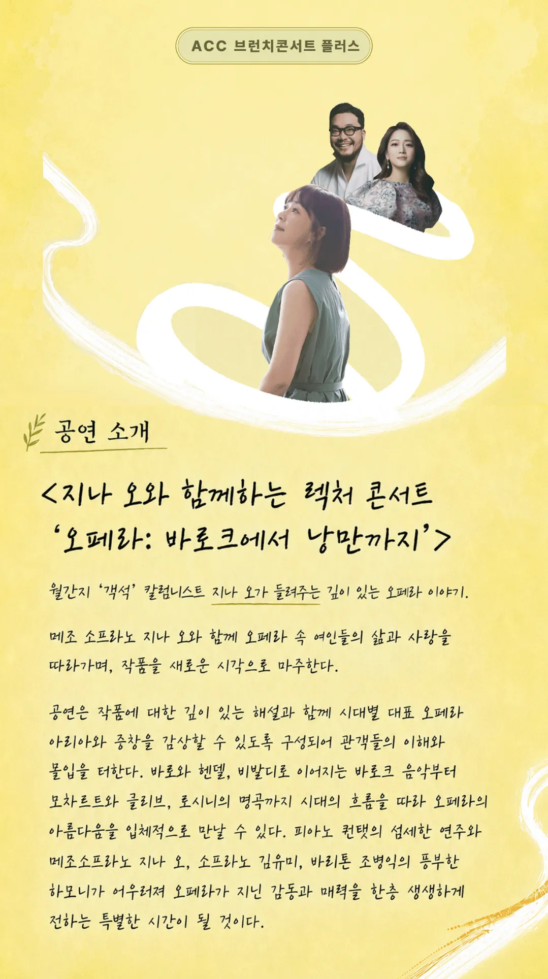 ACC 브런치콘서트 플러스: 지나 오와 함께하는 렉처 콘서트, 오페라: 바로크에서 낭만까지 (9월) 상세 안내 이미지 1