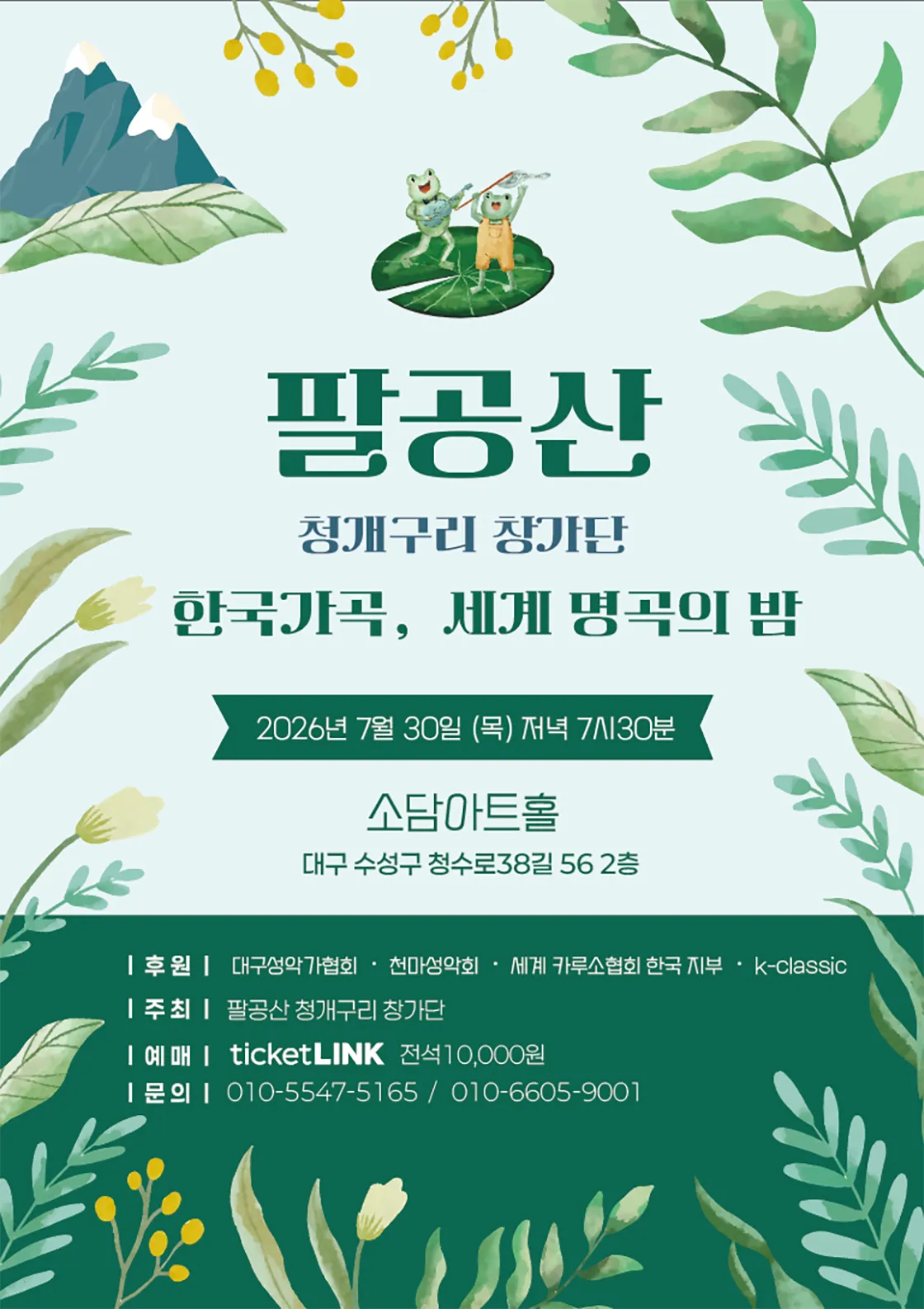 팔공산 청개구리 창가단, 한국가곡, 세계 명곡의 밤 [대구] 상세 안내 이미지 1