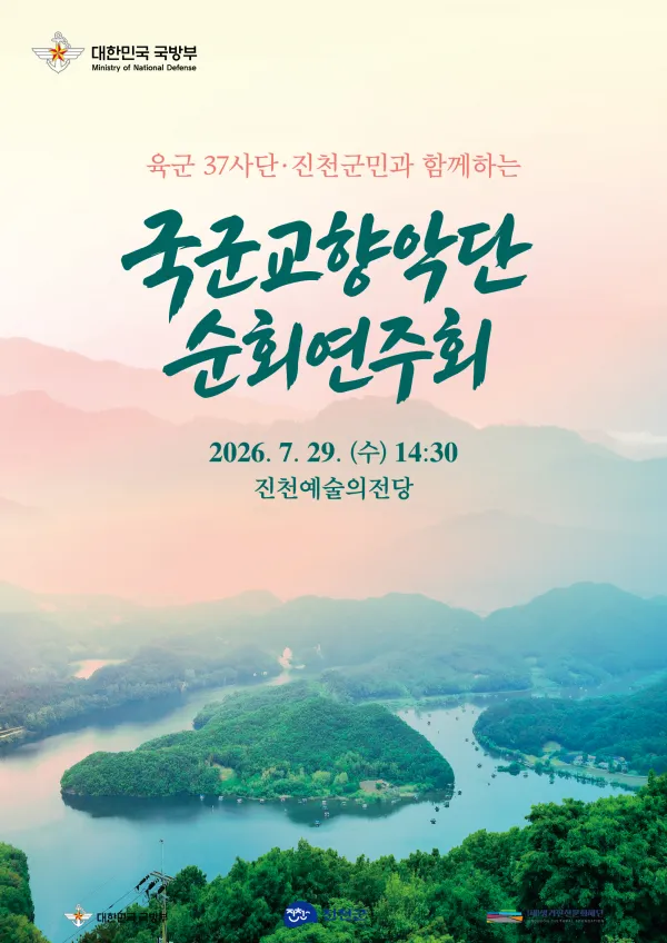 육군 37사단·진천군민과 함께하는 국군 교향악단 순회 연주회 [진천] 상세 안내 이미지 1