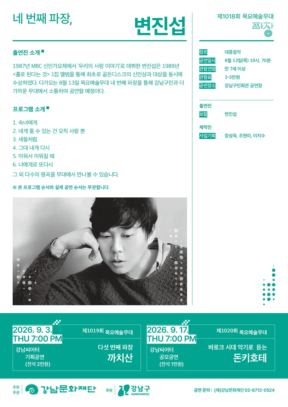 제1018회 목요예술무대: 네 번째 파장, 변진섭 상세 안내 이미지 2