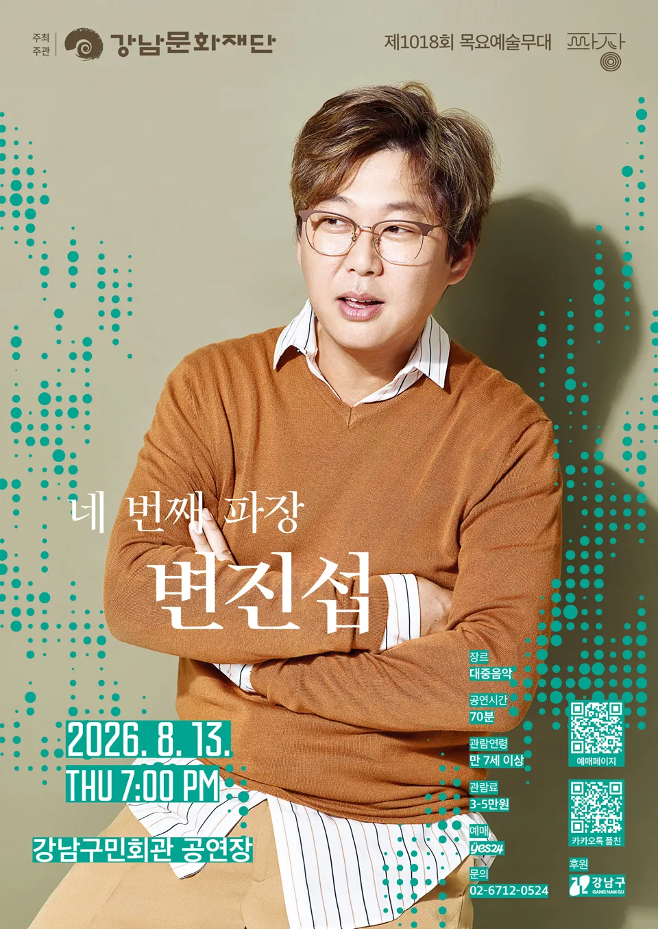 제1018회 목요예술무대: 네 번째 파장, 변진섭 상세 안내 이미지 1