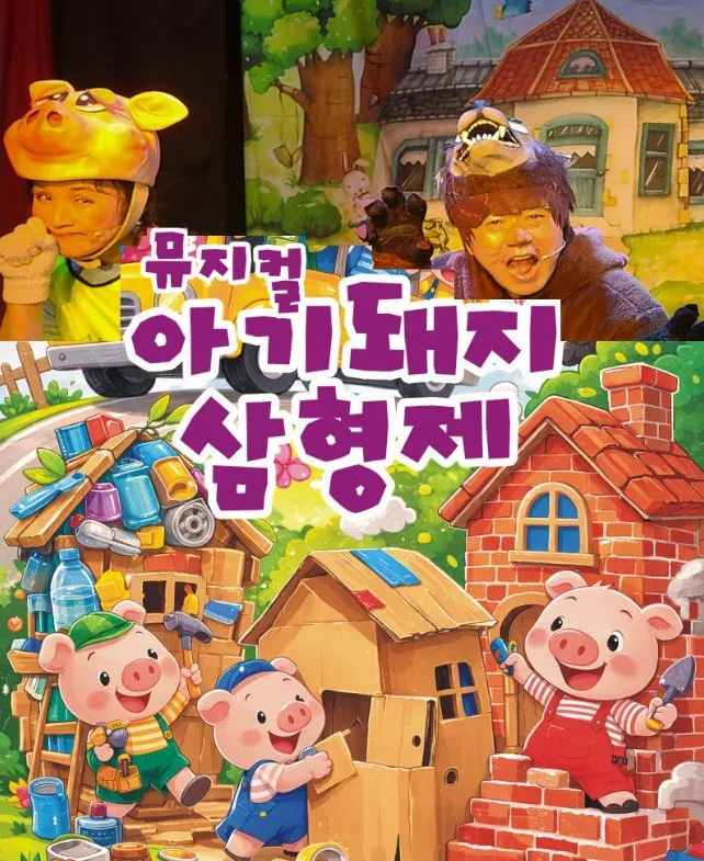 아기 돼지 삼형제 [의정부] 상세 안내 이미지 1