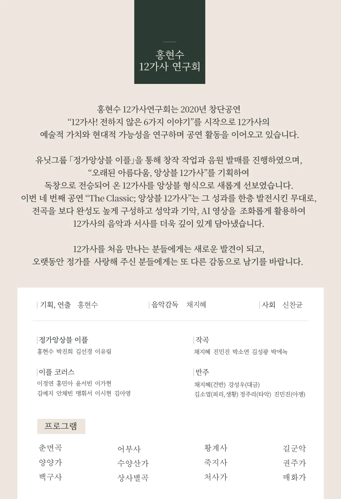 홍현수 12가사 연구회 네 번째 무대, The Classic: 앙상블 12가사 상세 안내 이미지 1