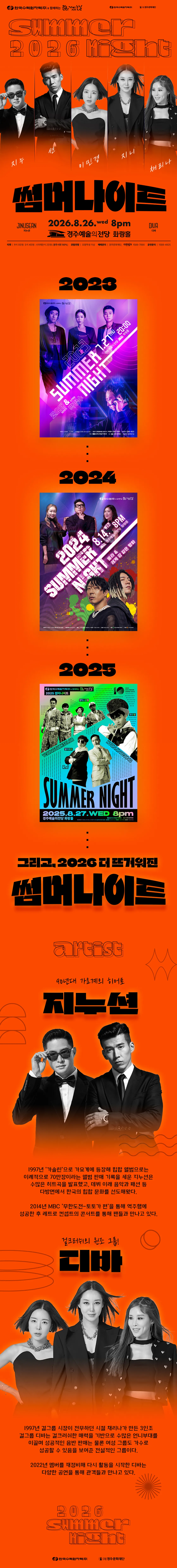 썸머나이트: 지누션 & 디바 [경주] 상세 안내 이미지 2