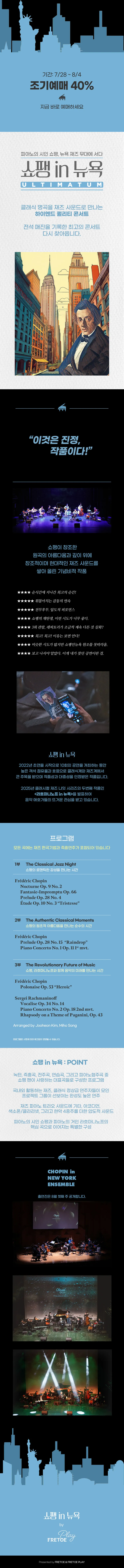 클래시컬 재즈 나잇, 쇼팽 in 뉴욕 [서울] 상세 안내 이미지 1
