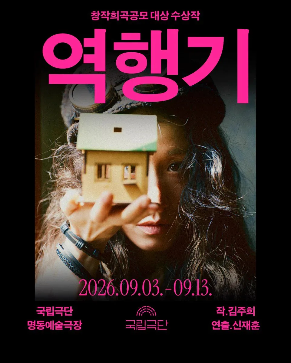 창작희곡공모 대상 수상작, 역행기 상세 안내 이미지 1