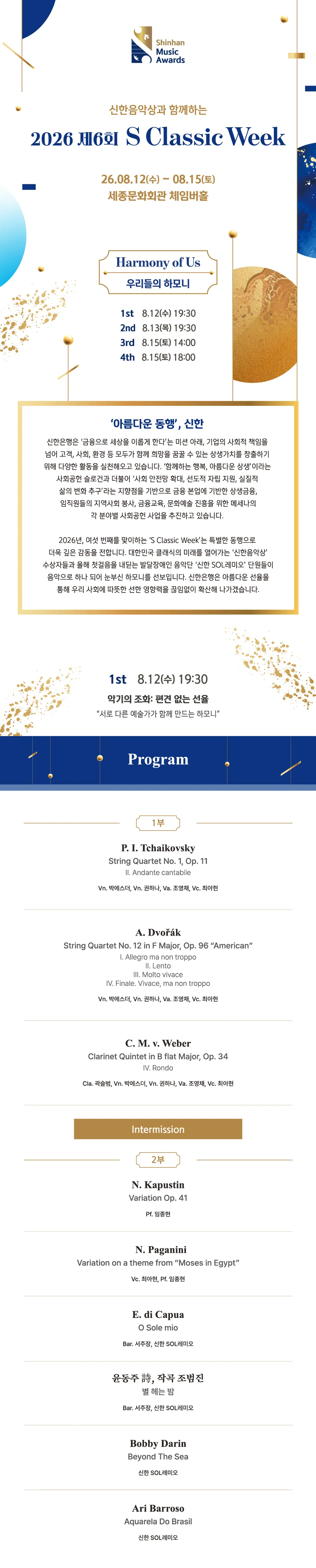 제6회 S Classic Week, 1st. 악기의 조화: 편견 없는 선율 상세 안내 이미지 1
