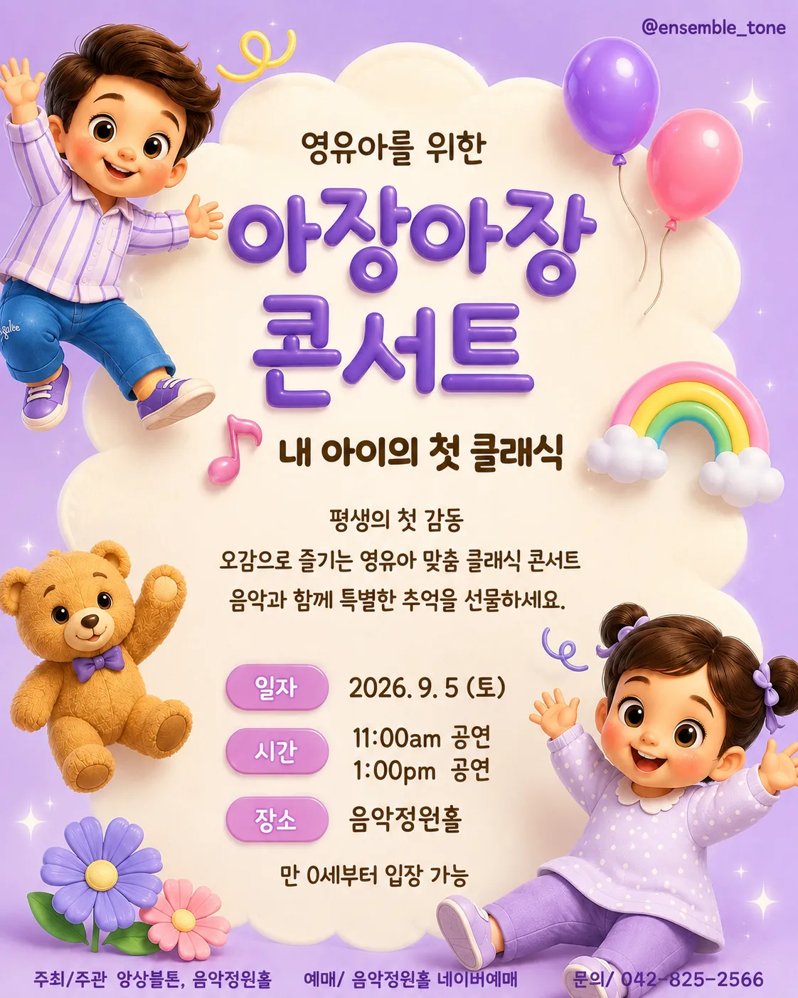 내 아이의 첫 클래식: 영유아를 위한 아장아장 콘서트 [대전] (09.05) 상세 안내 이미지 1