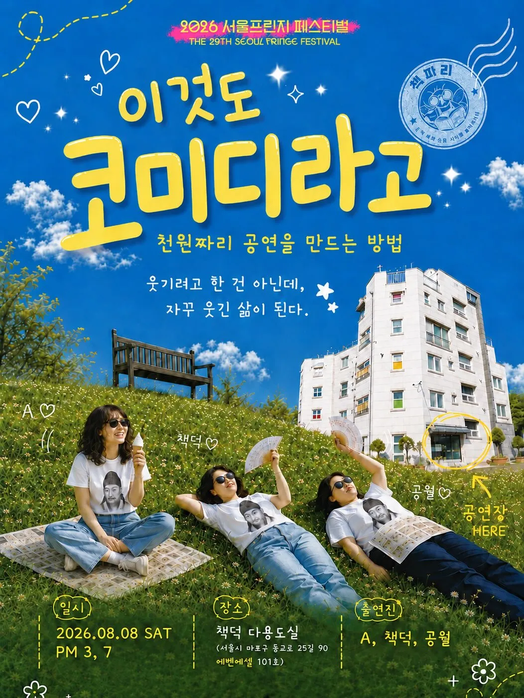 제29회 서울프린지페스티벌, 이것도 코미디라고: 책파리들의 천원짜리 공연만들기 상세 안내 이미지 1