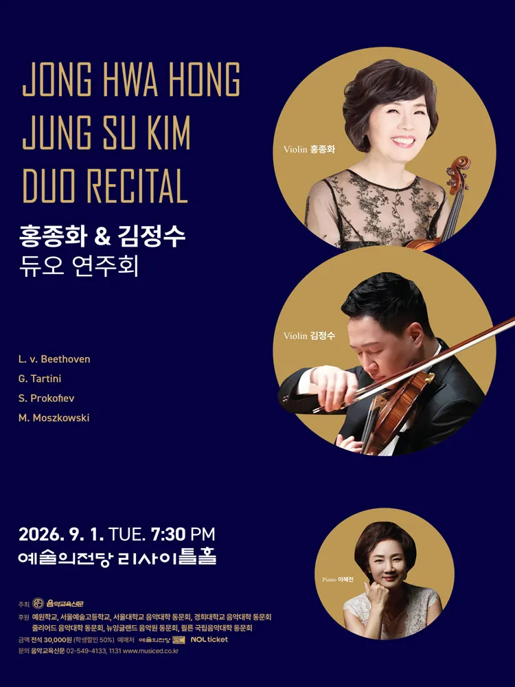 홍종화 & 김정수 듀오 연주회 상세 안내 이미지 1
