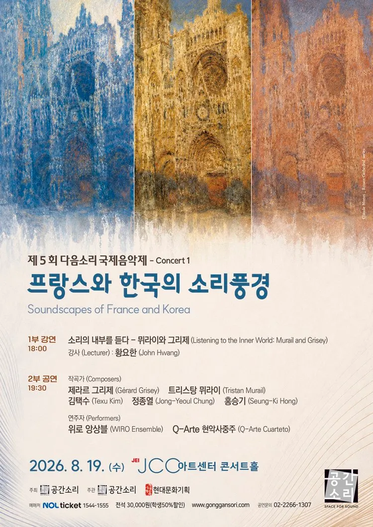 제5회 다음소리 국제음악제 콘서트1, 프랑스와 한국의 소리풍경 상세 안내 이미지 1