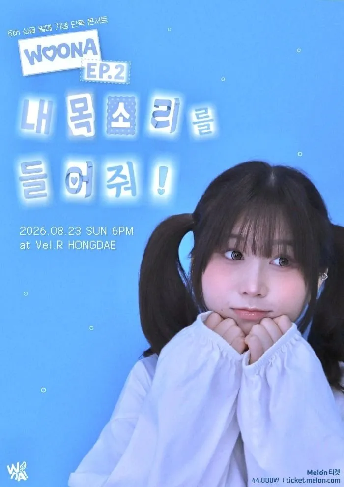 우나 5th 싱글 발매 기념 단독 콘서트: EP.2 내 목소리를 들어줘! 상세 안내 이미지 1