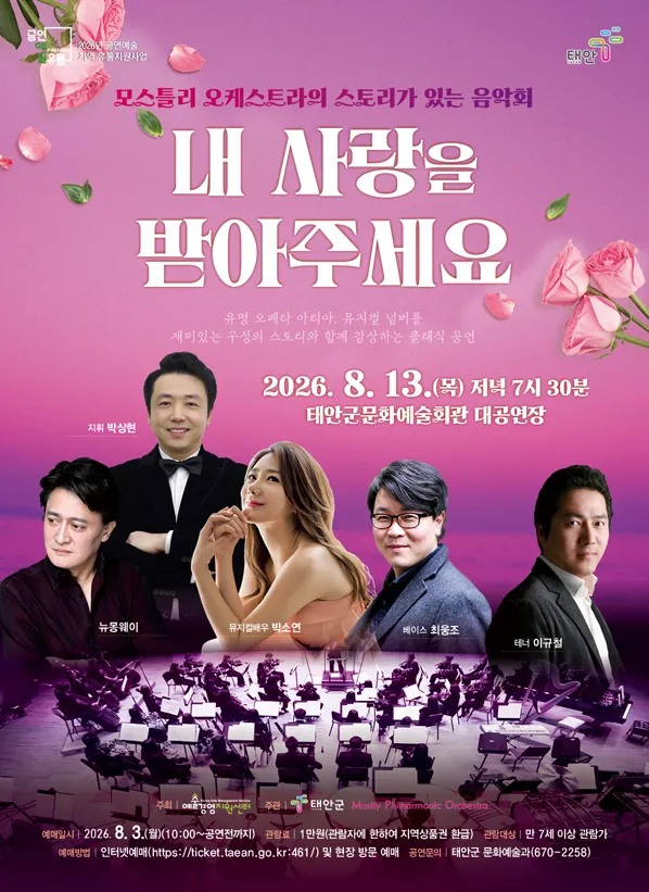 모스틀리 오케스트라의 스토리가 있는 음악회: 내 사랑을 받아주세요 [태안] 상세 안내 이미지 1