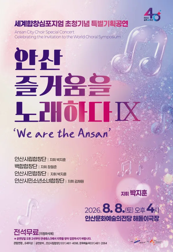세계합창심포지엄 초청기념 안산시립합창단 특별기획공연: 안산, 즐거움을 노래하다 Ⅸ. We are the Ansan 상세 안내 이미지 1