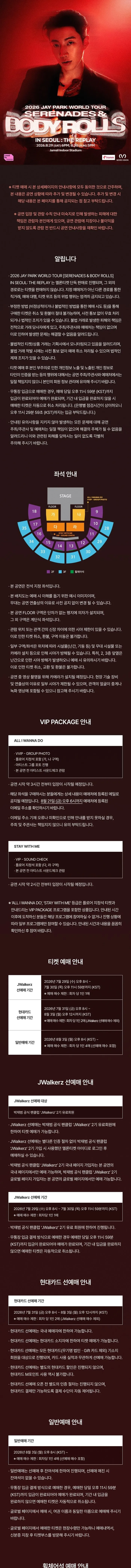 JAY PARK WORLD TOUR, SERENADES & BODY ROLLS: THE REPLAY [서울] 상세 안내 이미지 1