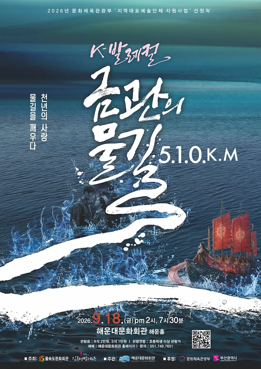 K-발레컬, 금관의 물길 510Km [부산] 상세 안내 이미지 1