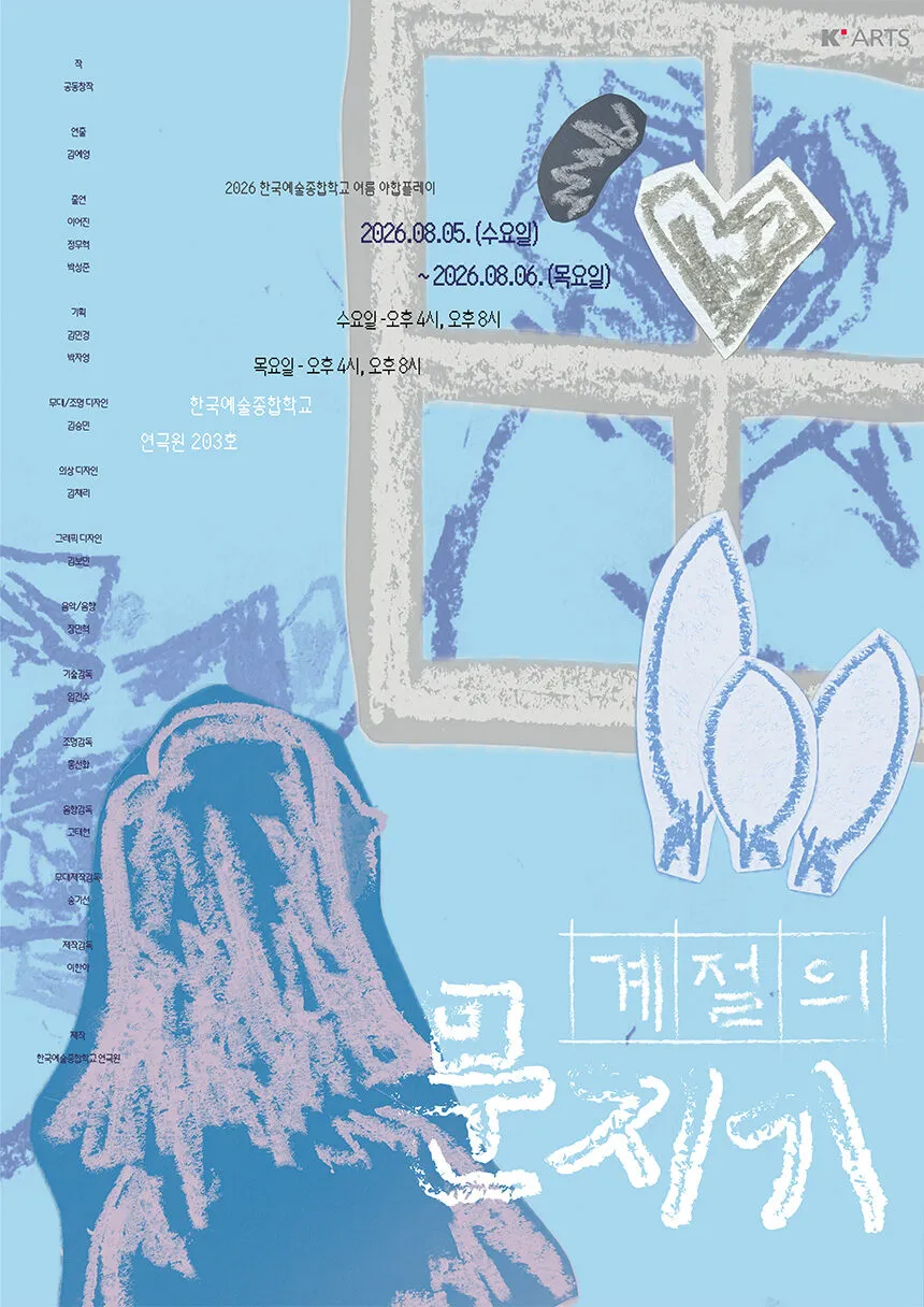 여름 한국예술종합학교 연극원 야합플레이, 계절의 문지기 상세 안내 이미지 4