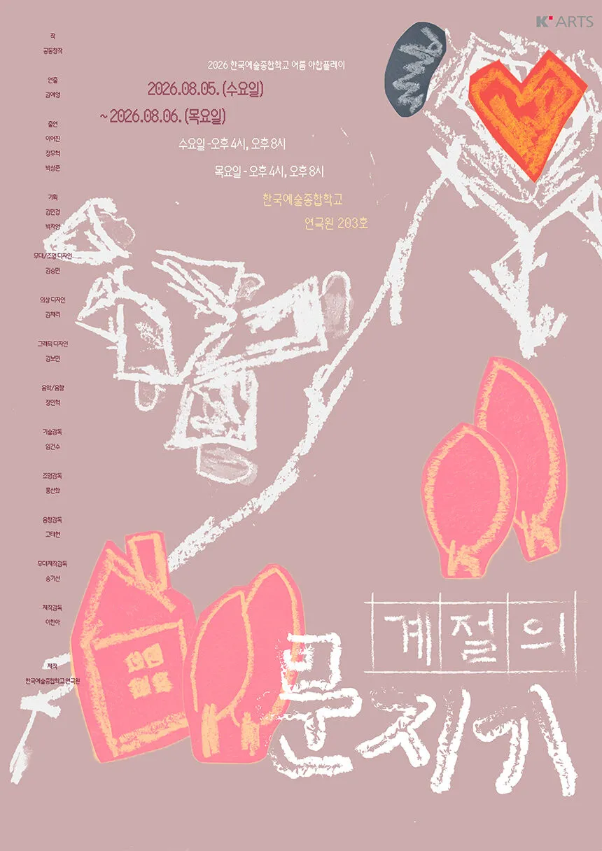 여름 한국예술종합학교 연극원 야합플레이, 계절의 문지기 상세 안내 이미지 3