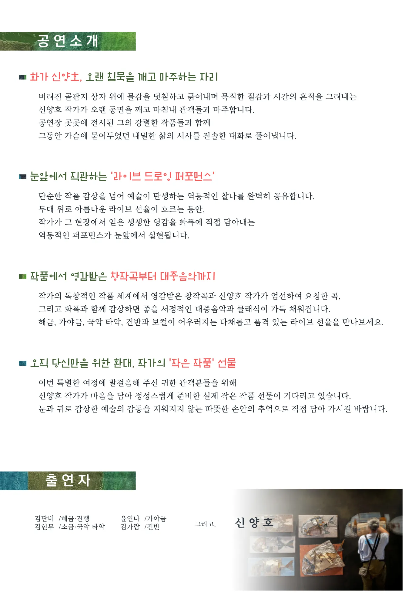 문턱, 귀로 느끼는 미술, 눈으로 듣는 음악: 나무와 풀과 꽃들 with 신양호 상세 안내 이미지 2