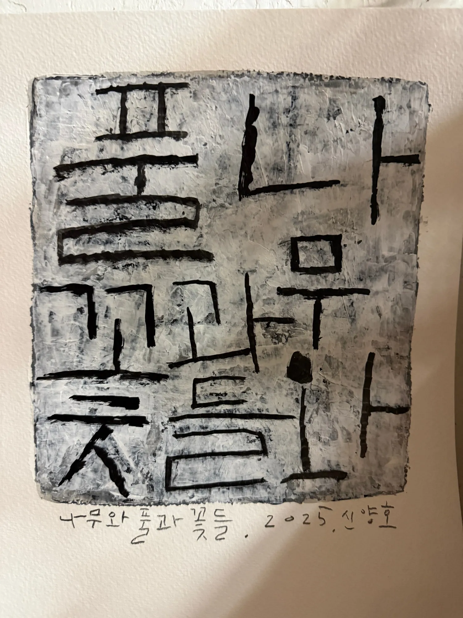 문턱, 귀로 느끼는 미술, 눈으로 듣는 음악: 나무와 풀과 꽃들 with 신양호 상세 안내 이미지 3