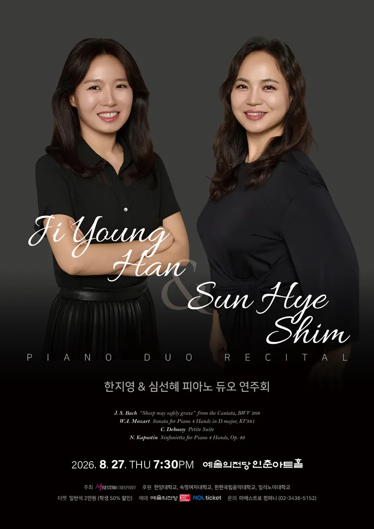 한지영 & 심선혜 피아노 듀오 연주회 상세 안내 이미지 1