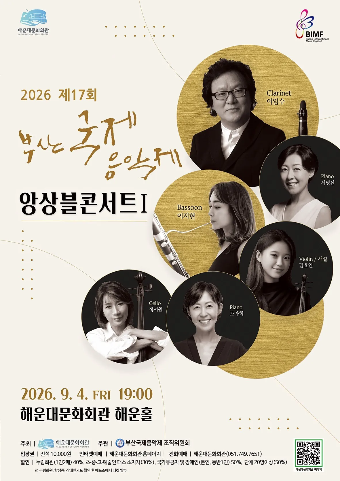 제17회 부산국제음악제, 앙상블 콘서트 Ⅰ 상세 안내 이미지 1
