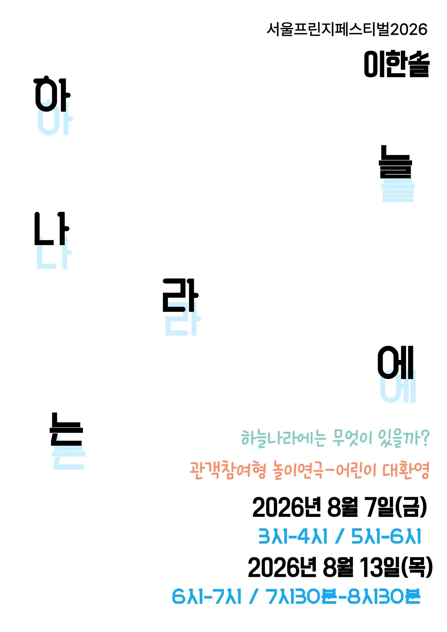 제29회 서울프린지페스티벌, 하늘나라에는 상세 안내 이미지 1