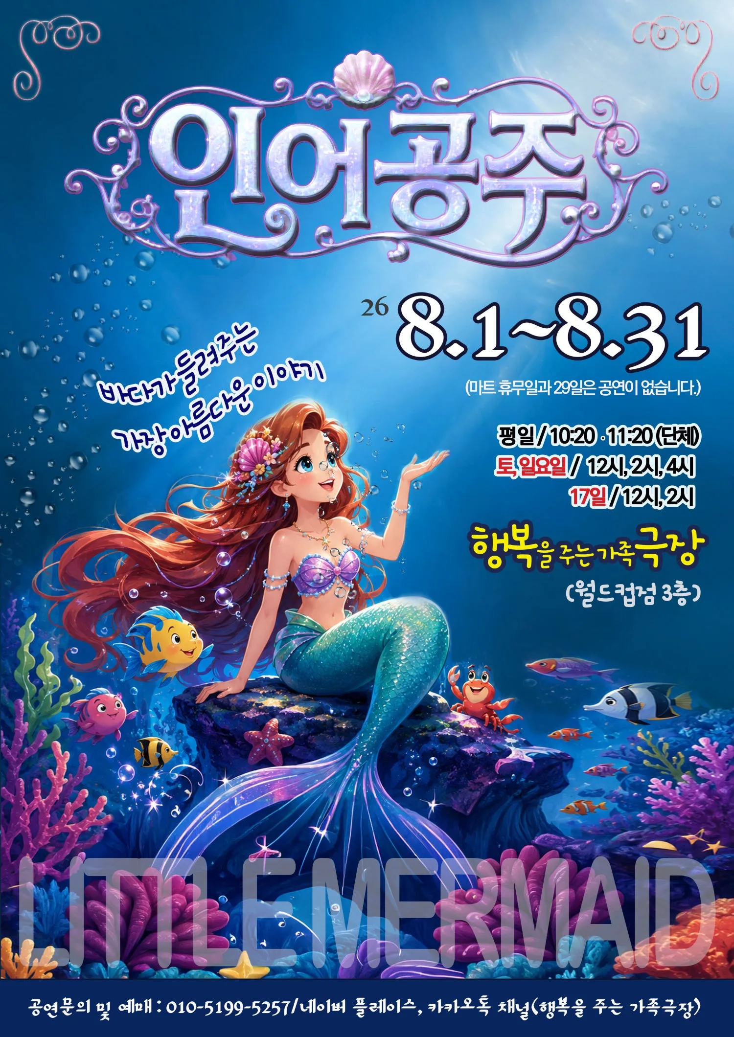인어공주 [광주] 상세 안내 이미지 1