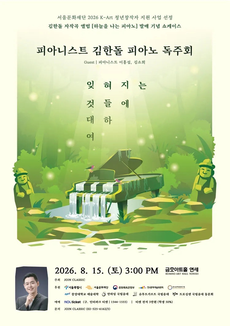 김한돌 피아노 독주회 상세 안내 이미지 1