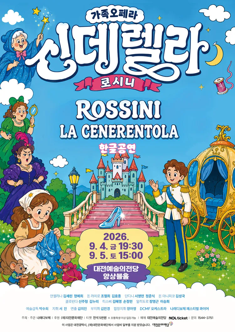 로시니의 신데렐라: la Cenerentola [대전] 상세 안내 이미지 1