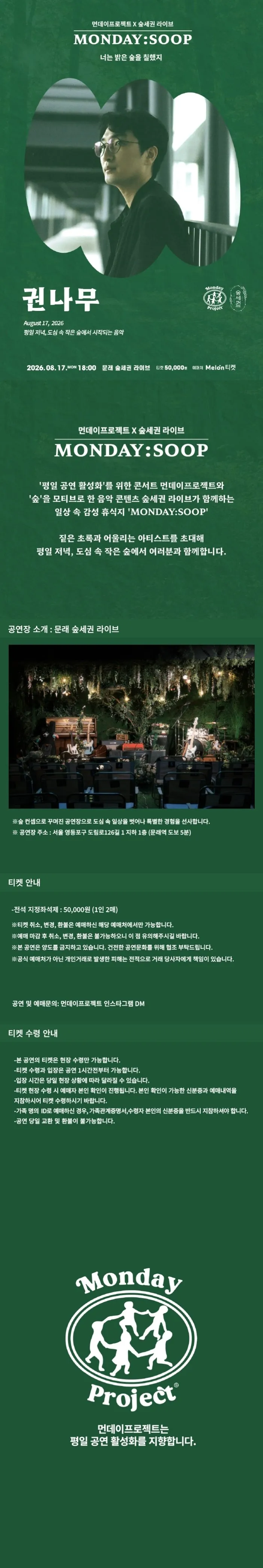 먼데이프로젝트X숲세권 MONDAY: SOOP, 권나무 단독 콘서트: 너는 밝은 숲을 칠했지 상세 안내 이미지 1