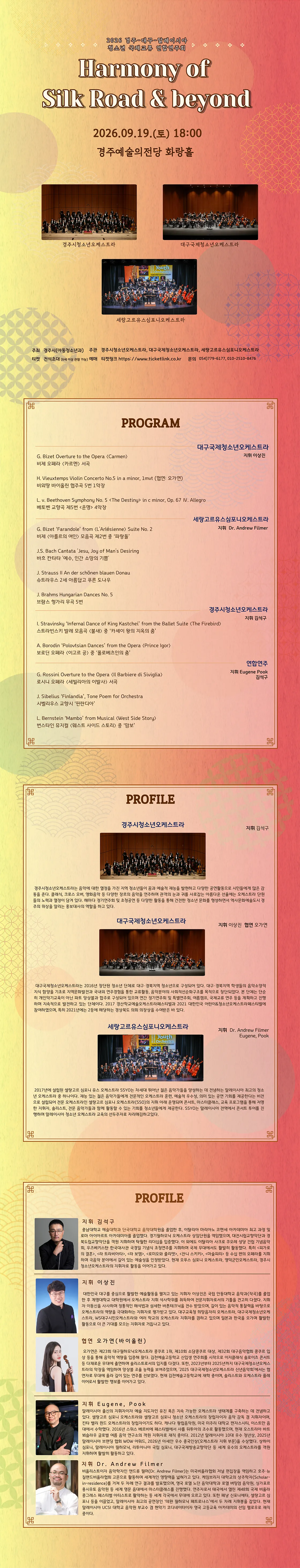 경주-대구-말레이시아 청소년국제교류 연합연주회: Harmony of Silk Road & beyond 상세 안내 이미지 1