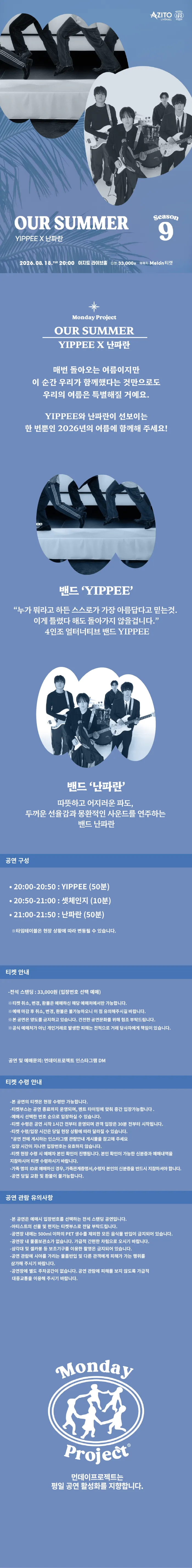 먼데이프로젝트 시즌9, OUR SUMMER: YIPPEE X 난파란 상세 안내 이미지 1