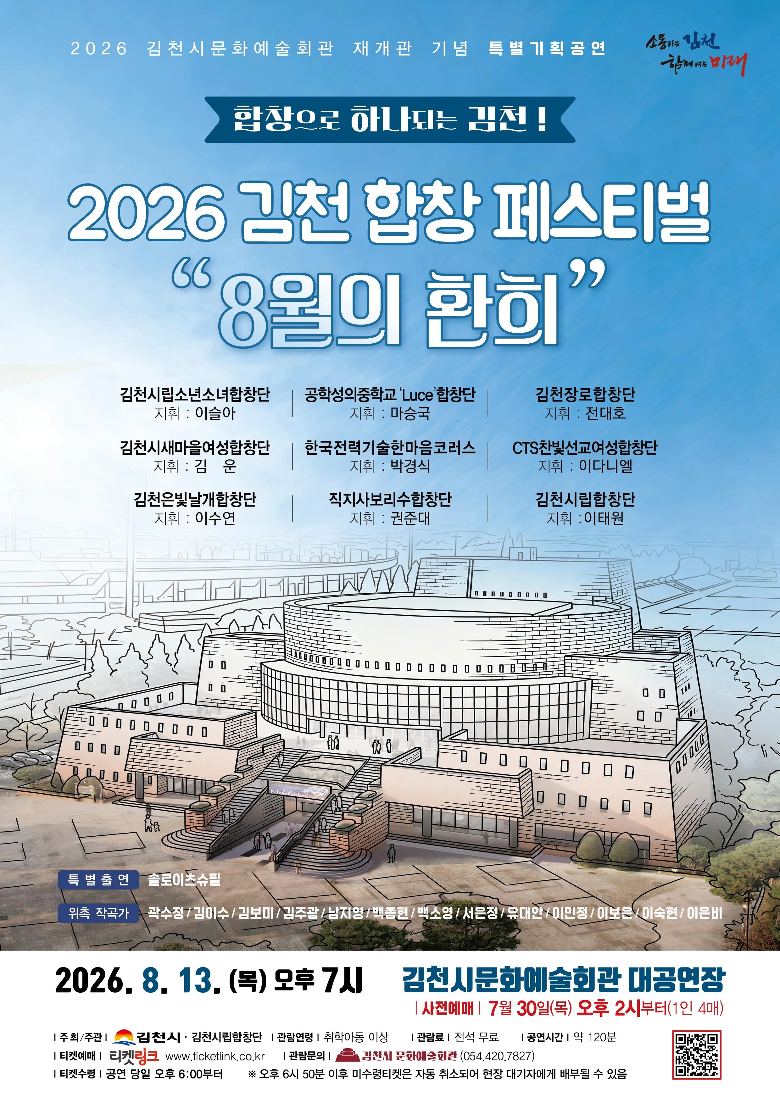 김천 합창 페스티벌: 8월의 환희 상세 안내 이미지 1