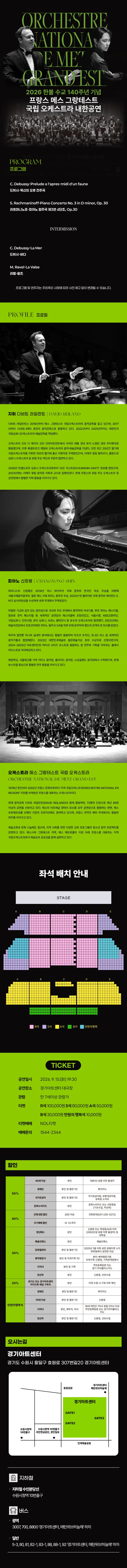 한불 수교 140주년 기념 프랑스 메스 그랑테스트 국립 오케스트라 내한공연 [수원] 상세 안내 이미지 1