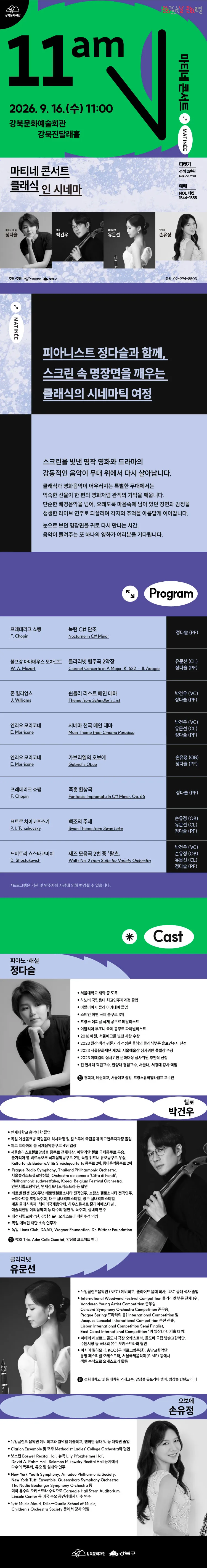 마티네 콘서트, 클래식 인 시네마 상세 안내 이미지 1