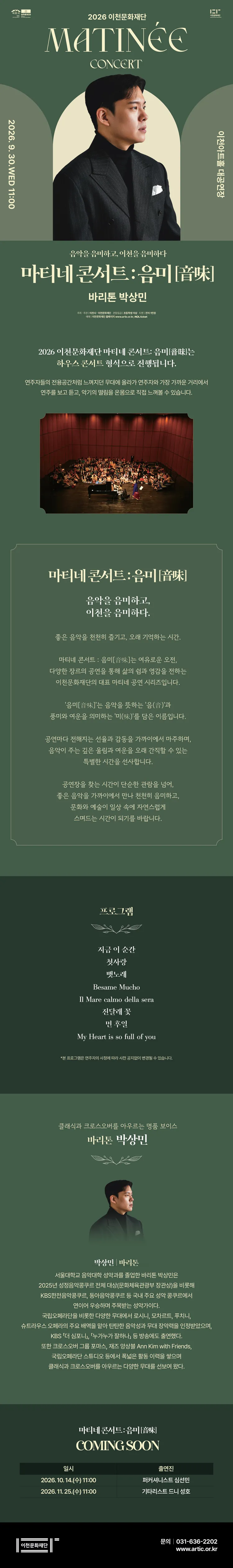 이천문화재단 마티네 콘서트: 음미, 바리톤 박상민 상세 안내 이미지 1