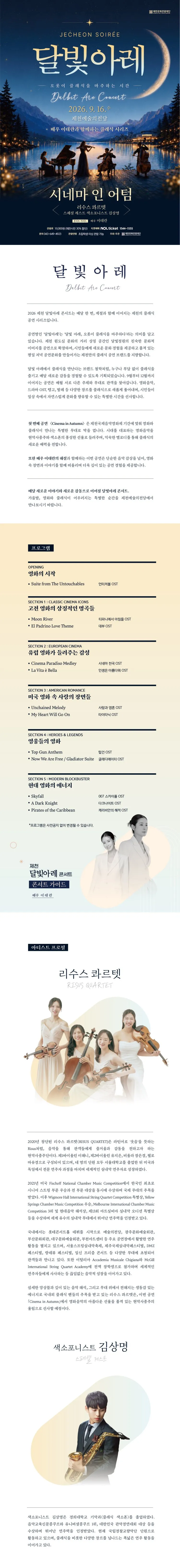 제천 달빛아레 콘서트, 시네마 인 어텀 상세 안내 이미지 1