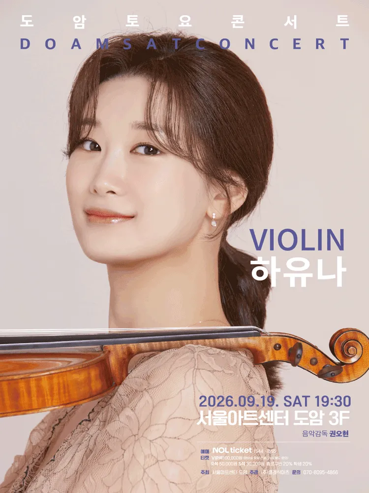 서울아트센터 도암 토요콘서트, VIOLIN 하유나 (9월) 상세 안내 이미지 1