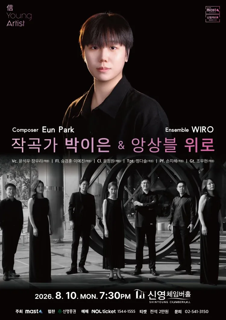 信 Young Artist, 작곡가 박이은 & 앙상블 위로 상세 안내 이미지 1