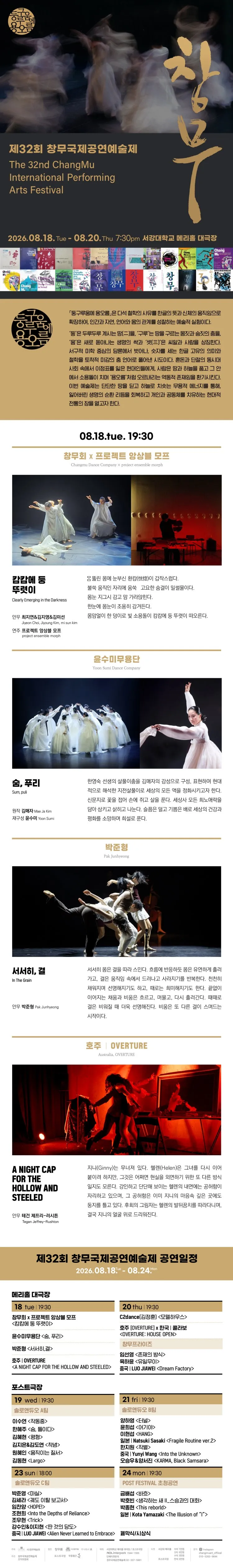 제32회 창무 국제 공연 예술제: 둥구루움에 용오름 상세 안내 이미지 1