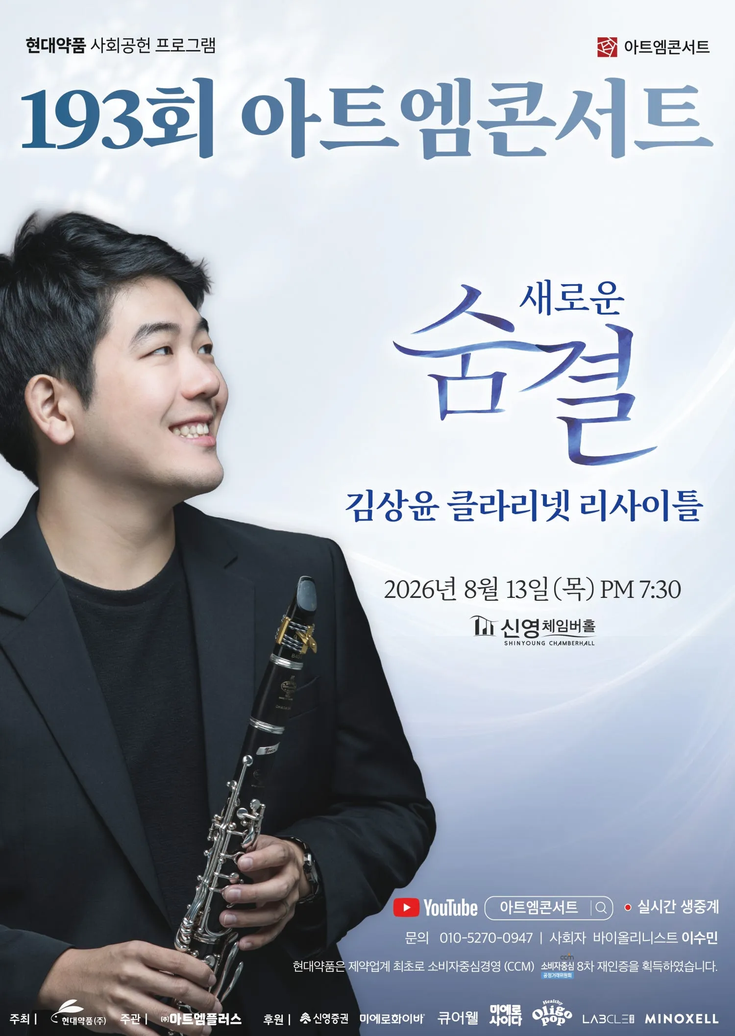 제193회 아트엠콘서트, 김상윤 클라리넷 리사이틀: 새로운 숨결 상세 안내 이미지 1