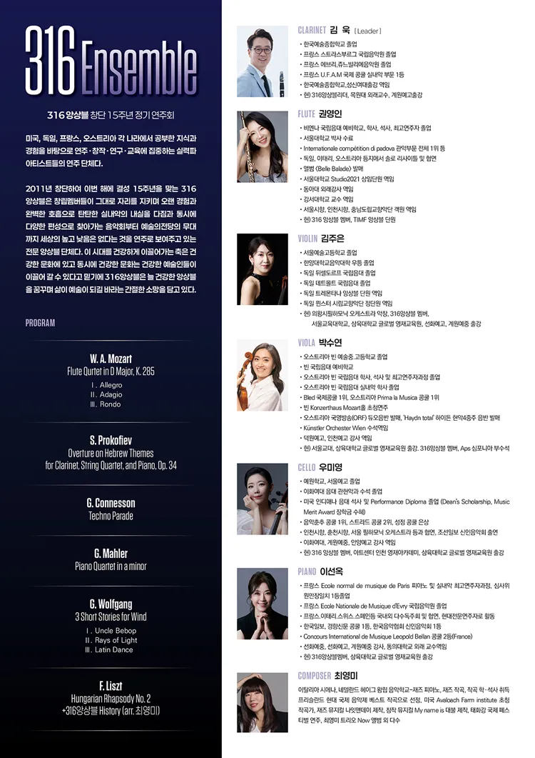 316 앙상블 창단 15주년 정기 연주회 상세 안내 이미지 2