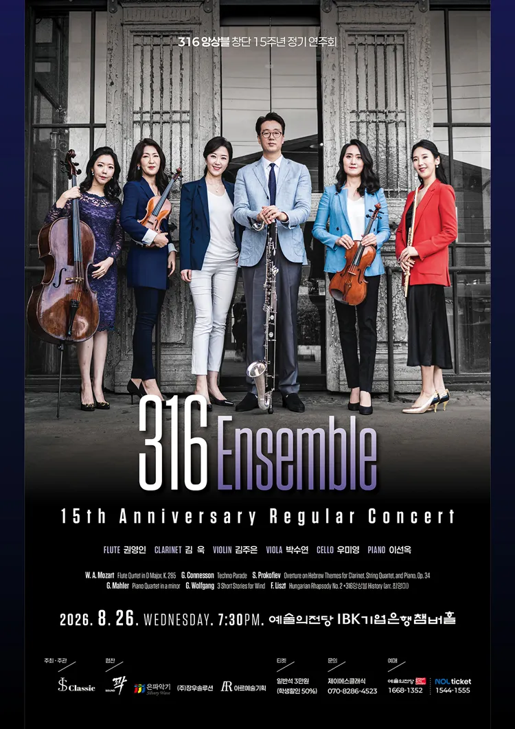 316 앙상블 창단 15주년 정기 연주회 상세 안내 이미지 1