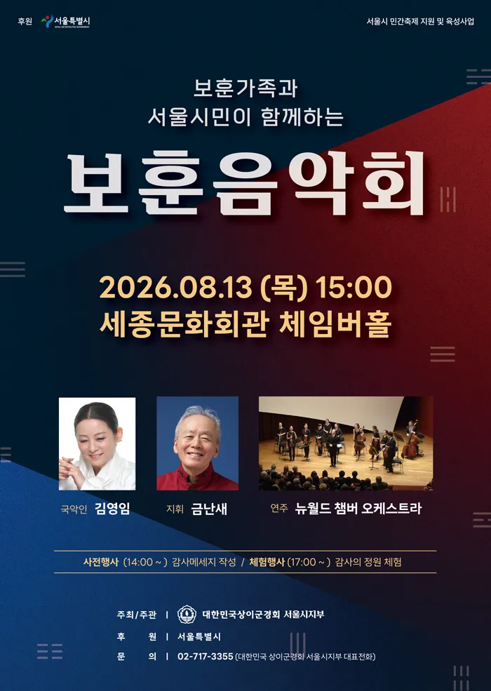 보훈가족과 서울시민이 함께하는 보훈음악회 상세 안내 이미지 1